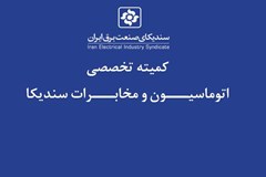 مشخصات فنی و روش اجرایی جامع سیستم‌های اتوماسیون در آستانه نهایی شدن